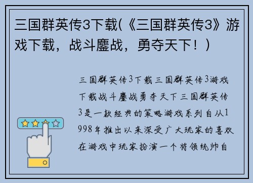 三国群英传3下载(《三国群英传3》游戏下载，战斗鏖战，勇夺天下！)