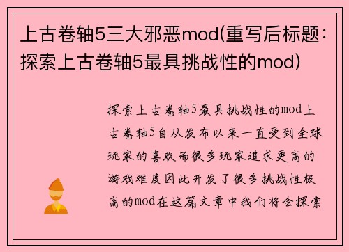 上古卷轴5三大邪恶mod(重写后标题：探索上古卷轴5最具挑战性的mod)