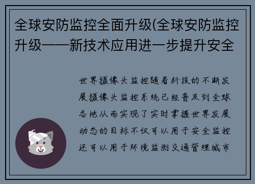 全球安防监控全面升级(全球安防监控升级——新技术应用进一步提升安全水平)