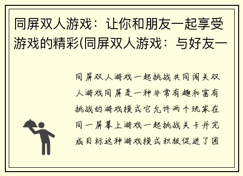 同屏双人游戏：让你和朋友一起享受游戏的精彩(同屏双人游戏：与好友一起尽享游戏精彩)